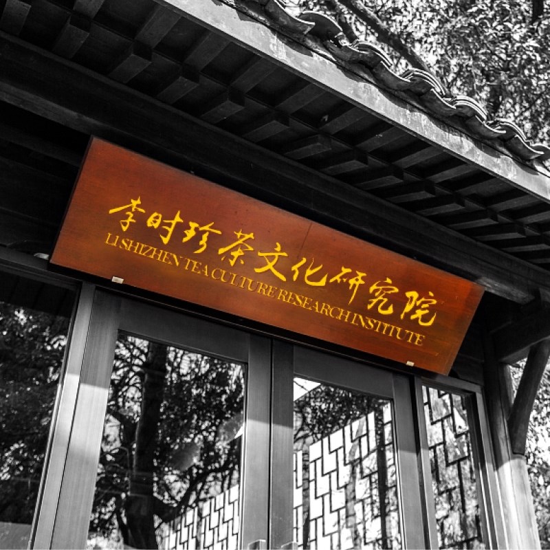 成立“李時(shí)珍茶文化研究院”